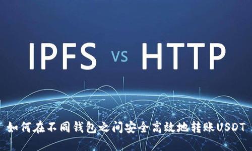 如何在不同钱包之间安全高效地转账USDT