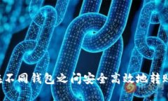 如何在不同钱包之间安全