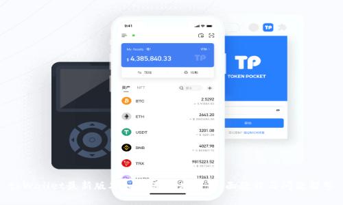 tpWallet最新版本如何添加应用：全面教程与问题解答