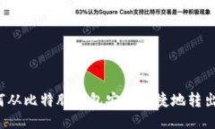 如何从比特股钱包安全便