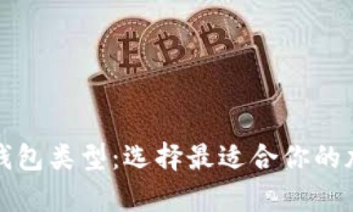 全面解析比特币钱包类型：选择最适合你的加密货币存储方案