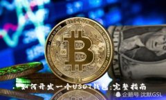 如何开发一个USDT钱包：完