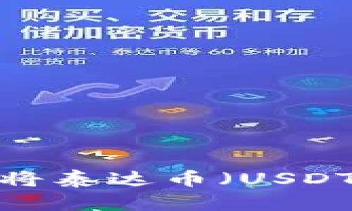 如何安全地将泰达币（USDT）提到钱包？