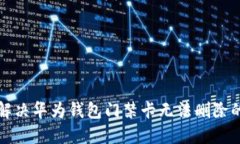 如何解决华为钱包门禁卡