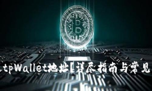 如何修改tpWallet地址？详尽指南与常见问题解答