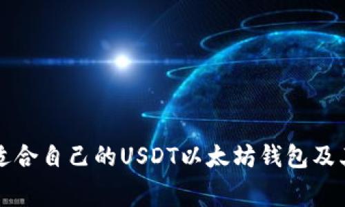 如何选择适合自己的USDT以太坊钱包及其费用解析