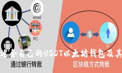 如何选择适合自己的USDT以太坊钱包及其费用解析