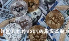 库神钱包不支持USDT的原因