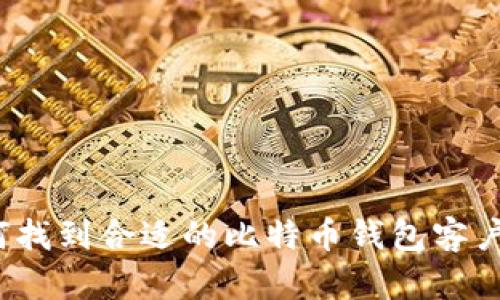 如何找到合适的比特币钱包客户端？