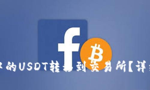 如何将tpWallet中的USDT转移到交易所？详细教程与操作步骤