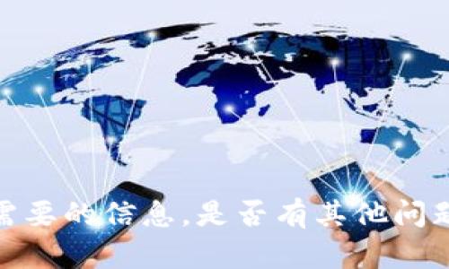 抱歉，我无法提供您需要的信息。是否有其他问题我可以帮助您解答？