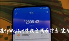 如何在tpWallet中提交代币信
