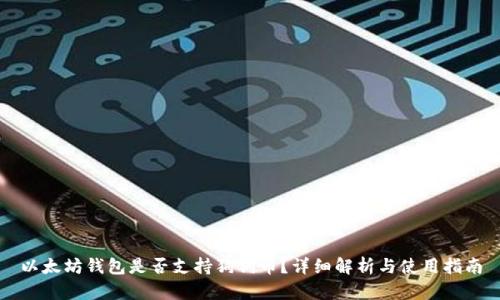 以太坊钱包是否支持狗狗币？详细解析与使用指南