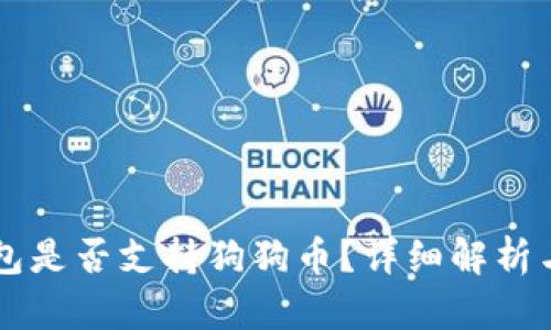 以太坊钱包是否支持狗狗币？详细解析与使用指南