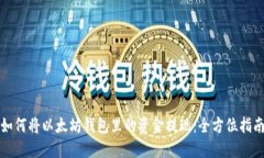 如何将以太坊钱包里的资