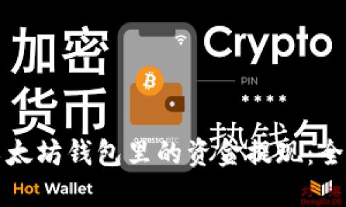 如何将以太坊钱包里的资金提现：全方位指南