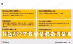 豆豆钱包APP下载安装指南