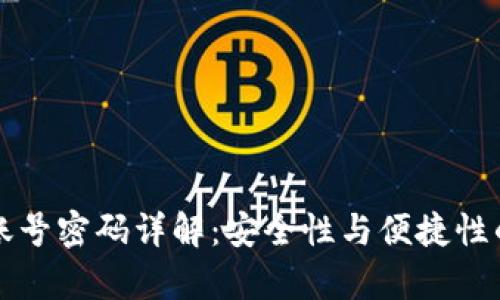tpWallet账号密码详解：安全性与便捷性的双重保障