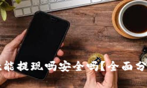 tpWallet能提现吗安全吗？全面分析与评估