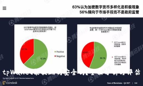 tpWallet能提现吗安全吗？全面分析与评估