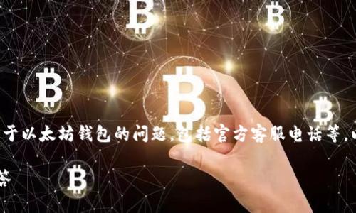 在这个信息快速变化的时代，很多用户会有关于以太坊钱包的问题，包括官方客服电话等。以下是针对用户需求的、关键词以及详细解答。

以太坊钱包官方客服电话查询及常见问题解答
