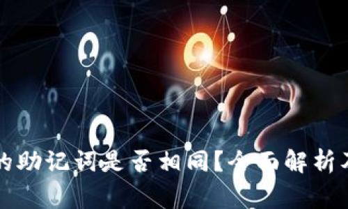 不同钱包的助记词是否相同？全面解析及注意事项