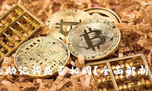 不同钱包的助记词是否相同？全面解析及注意事项