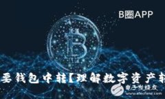 USDT为何需要钱包中转？理