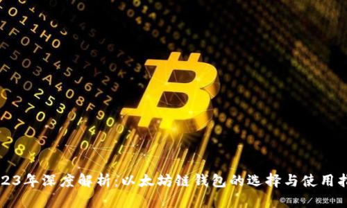 2023年深度解析：以太坊链钱包的选择与使用指南