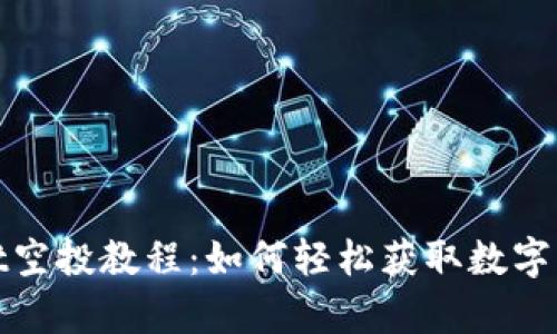 tpWallet空投教程：如何轻松获取数字资产奖励