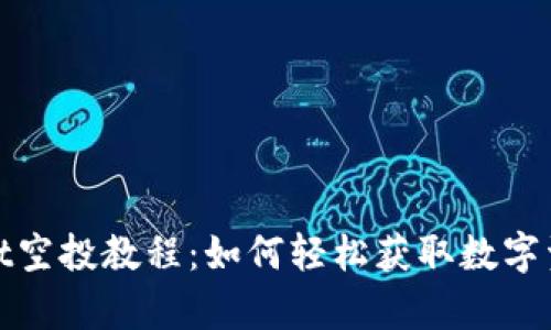 tpWallet空投教程：如何轻松获取数字资产奖励