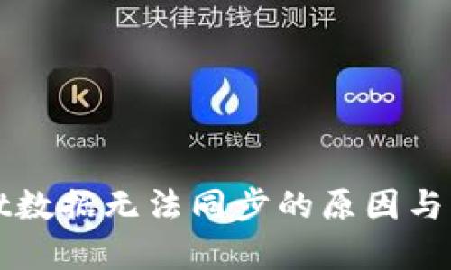tpWallet数据无法同步的原因与解决方案