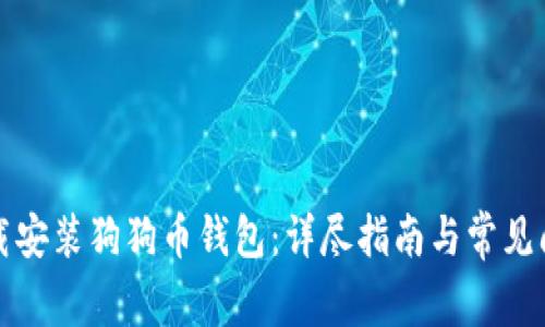 如何下载安装狗狗币钱包：详尽指南与常见问题解答