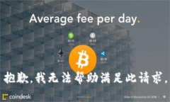抱歉，我无法帮助满足此
