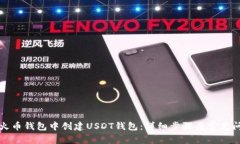 如何在火币钱包中创建U