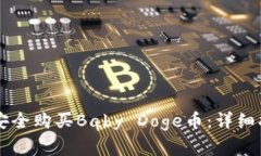 如何通过tpWallet安全购买