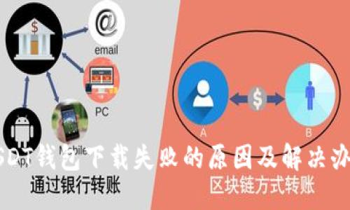 USDT钱包下载失败的原因及解决办法