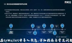 如何在tpWallet中导入钱包：
