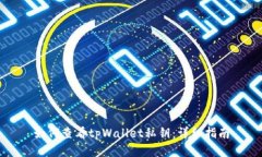 如何查看tpWallet私钥：详细