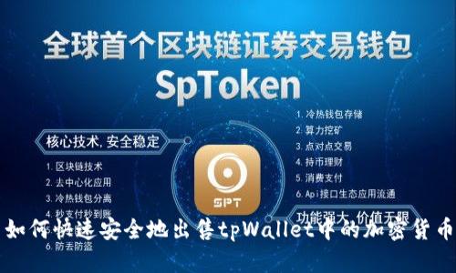 如何快速安全地出售tpWallet中的加密货币