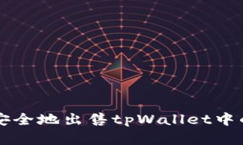 如何快速安全地出售tpWallet中的加密货币