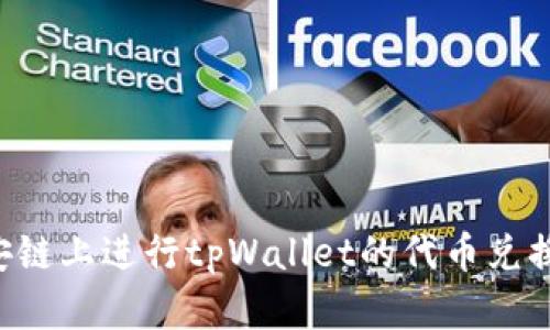 如何在币安链上进行tpWallet的代币兑换：全面指南