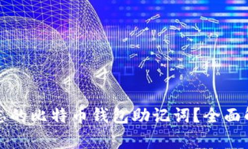 如何找回被遗忘的比特币钱包助记词？全面解析与注意事项
