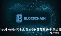 tpWallet中的Air代币是什么？