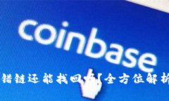 tpWallet提错链还能找回吗？