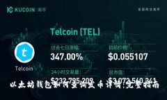 以太坊钱包如何查询发币
