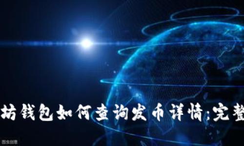 以太坊钱包如何查询发币详情：完整指南