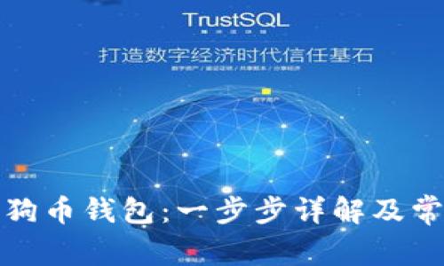 如何申请狗狗币钱包：一步步详解及常见问题解答