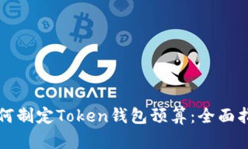 如何制定Token钱包预算：全面指南