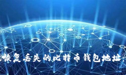 如何有效恢复丢失的比特币钱包地址：全面指南